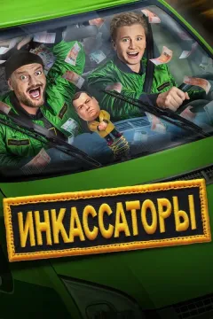 Инкассаторы